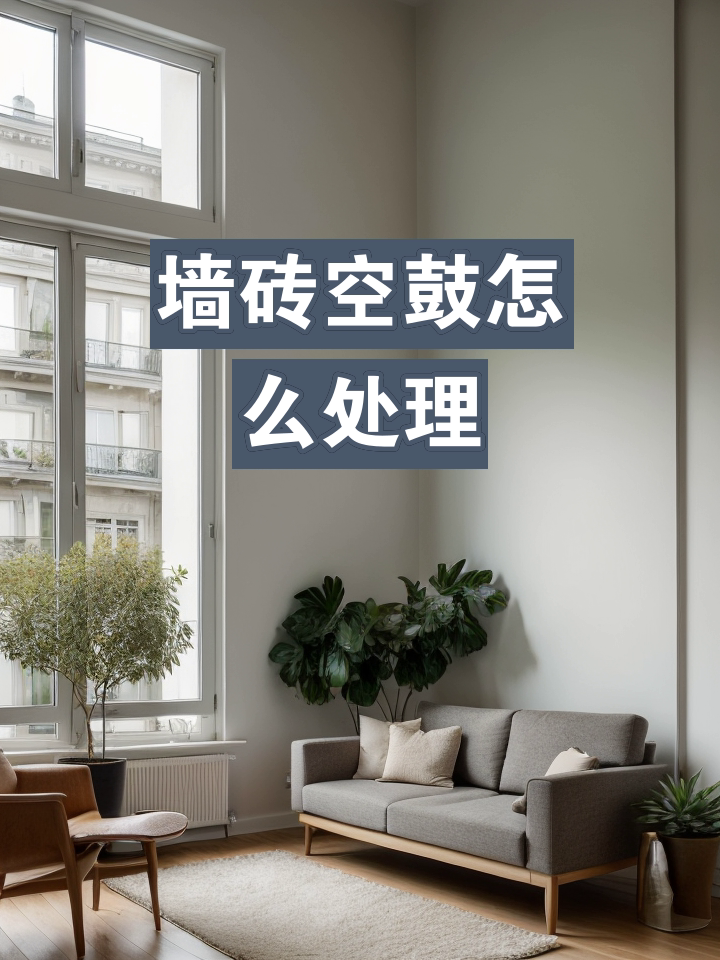 墙砖空鼓怎么处理(墙砖空鼓怎么处理的视频教程) 墙砖空鼓怎么处理(墙砖空鼓怎么处理的视频教程)